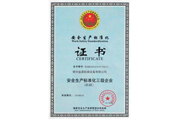 安全生产标准化企业