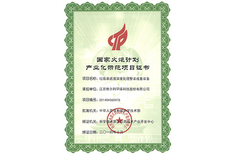 国家火炬计划产业化示范项目证书