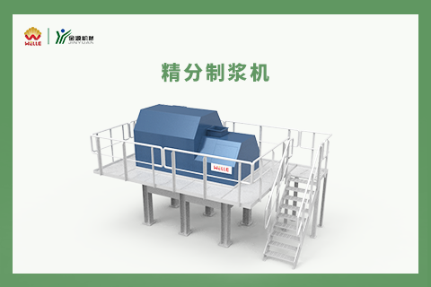 精分制浆机