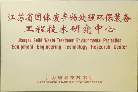 江苏省固体废弃物处理环保装备研究中心