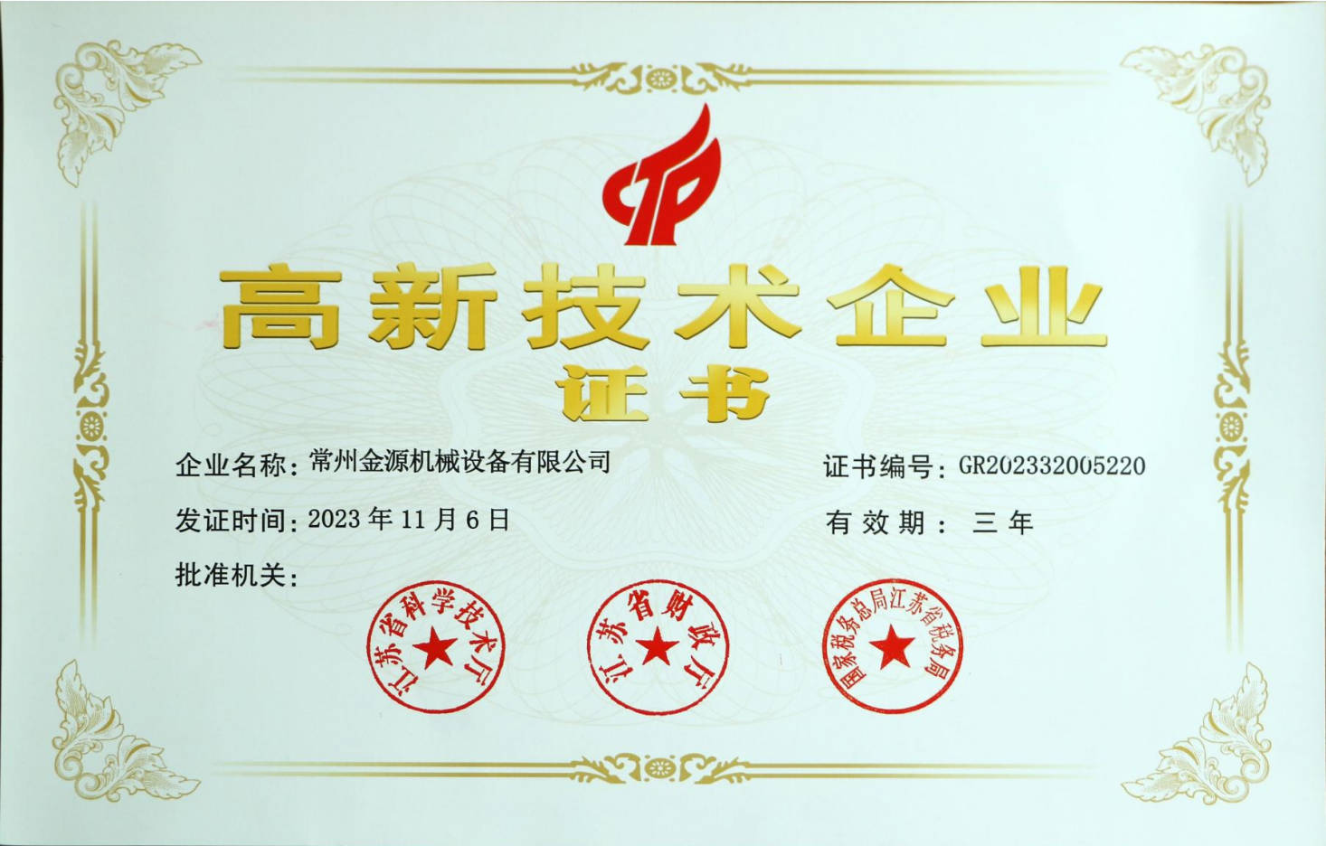 高新技术企业 证书