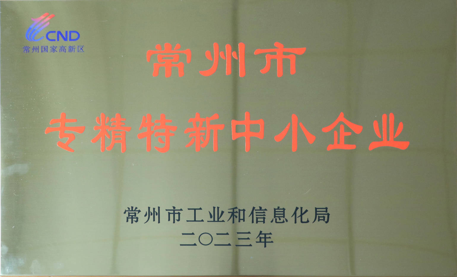 常州市级专精特新 铜牌